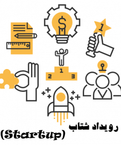 سایت رویداد شتاب (startup)