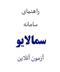 راهنمای استفاده از سامانه آزمون مجازی