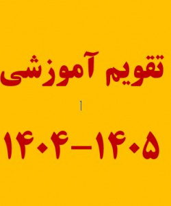 تقویم آموزشی نیمسال اول سال تحصیلی ۱۴۰۵ - ۱۴۰۴