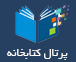 پرتال کتابخانه