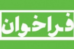 فراخوان دعوت به همکاری متقاضیان تدریس در مراکز آموزش غیردولتی تحت نظارت دانشگاه جامع علمی کاربردی سال ۹۹ اعلام شد