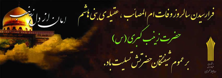 وفات حضرت زینب (س)