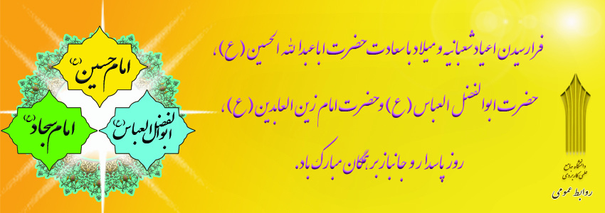 اعیاد شعبانیه