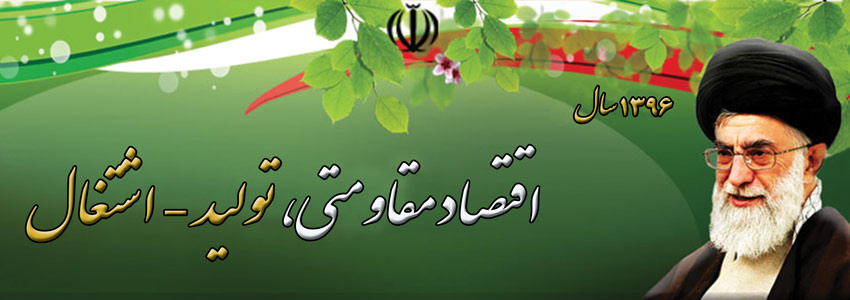 اقتصاد مقاومتی، تولید و اشتغال