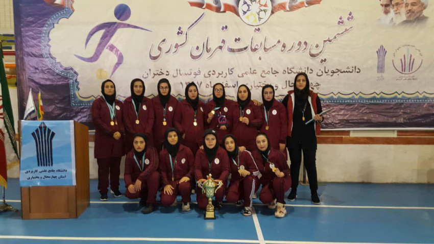 قهرمانی تیم فوتسال دانشجویان دختر دانشگاه علمی کاربردی استان ایلام در مسابقات کشوری