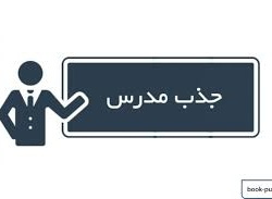 اطلاعیه فراخوان ۱۳۹۸ مدرسان