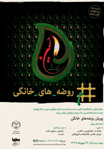 برگزاری پویش  روضه های خانگی توسط اداره کل فرهنگی و اجتماعی وزارت علوم، تحقیقات و فناوری