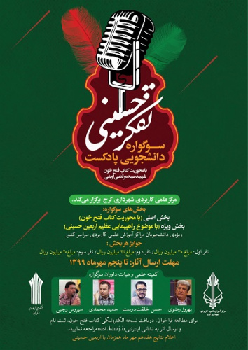 برگزاری "نخستین سوگواره دانشجویی پادکست تفکر حسینی" با محوریت کتاب فتح خون شهید سید مرتضی آوینی