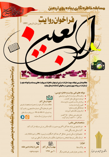 برگزاری «مسابقه خاطره¬نگاری روایت اربعین»