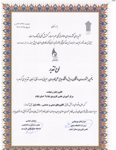 کسب مقام اول مرکز آموزش علمی کاربردی ایلام ۲ در بخش رقابتی کانون های دینی و مذهبی