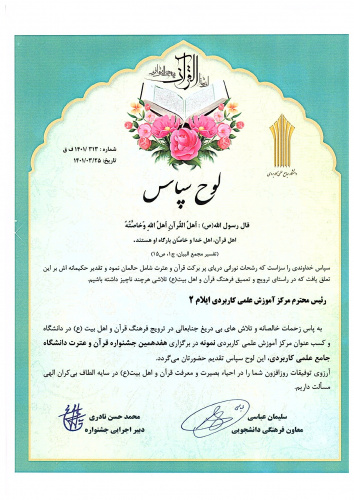 کسب عنوان مرکز آموزش علمی کاربردی نمونه توسط مرکز آموزشی ایلام ۲