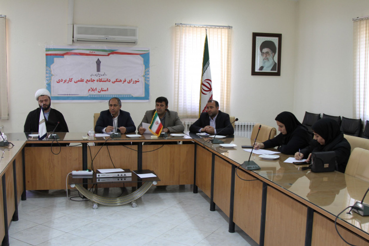 برگزاری هشتمین جلسه شورای فرهنگی دانشگاه جامع علمی کاربردی واحد استان ایلام
