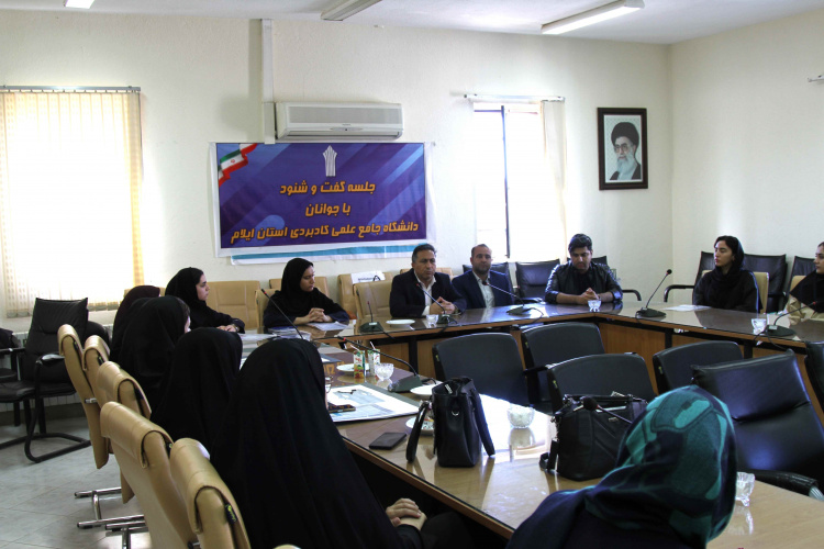 نخستین جلسه گفت و شنود با جوانان به مناسبت روز دانشجو با حضور رئیس دانشگاه جامع علمی کاربردی استان ایلام برگزار شد.