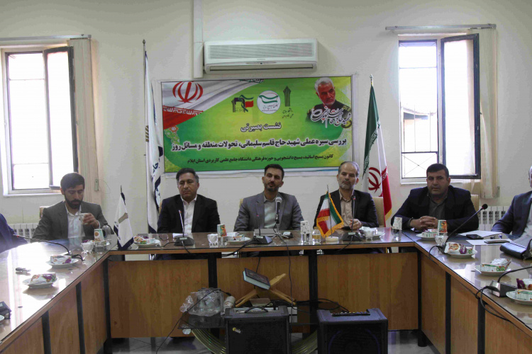 برگزاری نشست بصیرتی بررسی سیره عملی سردار شهید قاسم سلیمانی در دانشگاه جامع علمی کاربردی استان ایلام