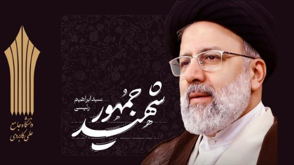 پیام تسلیت ریاست دانشگاه جامع علمی کاربردی استان ایلام در پی شهادت رئیس جمهور محترم و هیات همراه ایشان