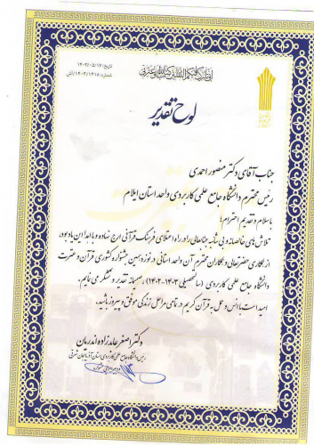 تقدیر رئیس دانشگاه جامع علمی کاربردی استان آذربایجان غربی از دکتر منصور احمدی