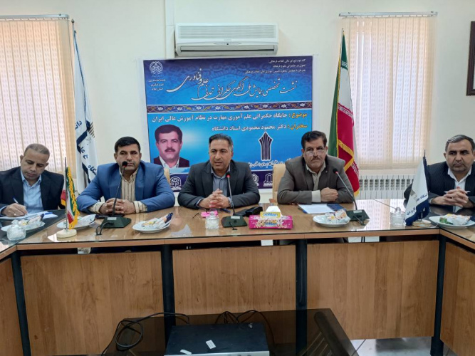 برگزاری نشست جایگاه حکمرانی علم آموزی مهارت در نظام آموزش عالی ایران در دانشگاه جامع علمی کاربردی استان ایلام