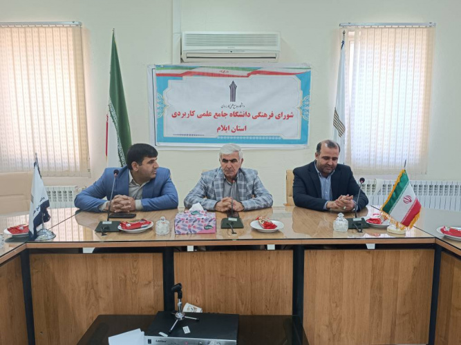 برگزاری جلسه شورای فرهنگی دانشگاه جامع علمی کاربردی استان ایلام
