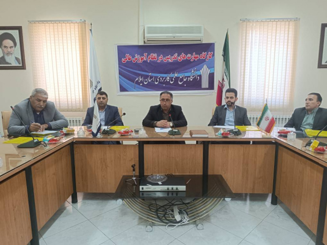 کارگاه آموزشی "مهارتهای تدریس در نظام آموزش عالی" برای مدرسان جدید دانشگاه جامع علمی کاربردی ایلام برگزار شد