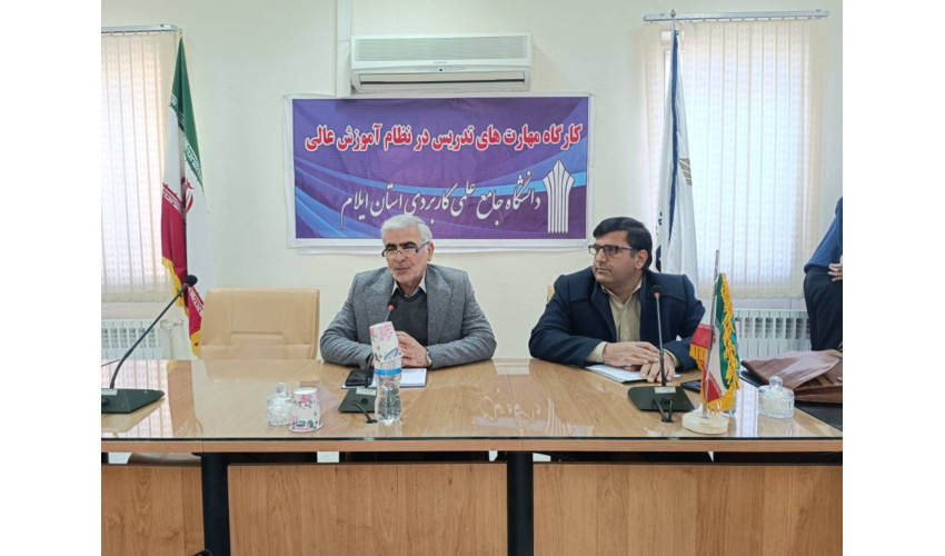 کارگاه آموزشی " مهارت های تدریس در نظام آموزش عالی" برای مدرسان جدید دانشگاه جامع علمی کاربردی ایلام برگزار شد